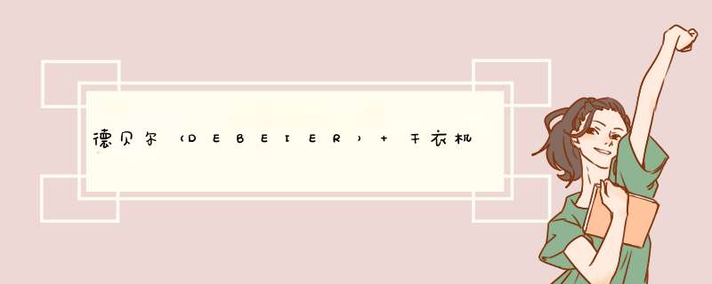 德贝尔（DEBEIER） 干衣机烘干机家用 烘衣机承重15KG双层衣柜式可定时风干取暖除湿烘鞋可折叠 圆形粉色【15KG承重 大主机1050W怎么样，好用吗，口,第1张