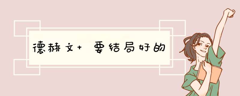 德赫文 要结局好的,第1张