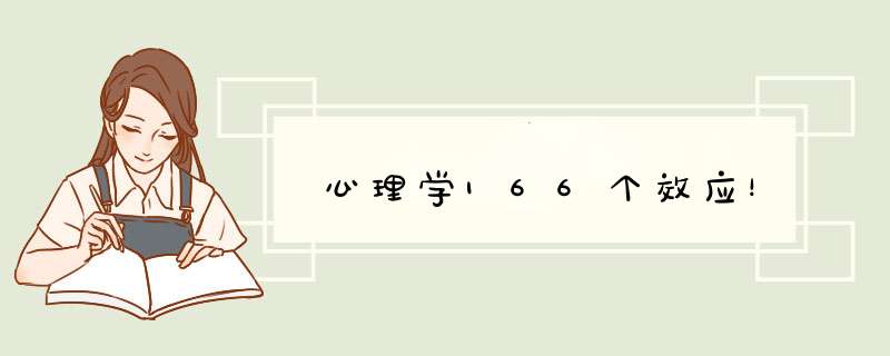 心理学166个效应！,第1张