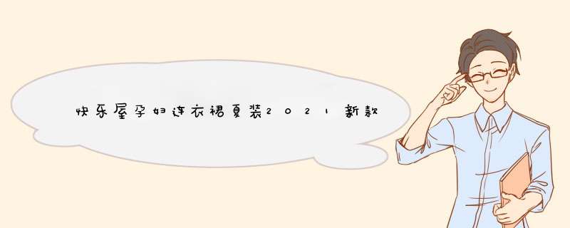 快乐屋孕妇连衣裙夏装2021新款圆领抽褶法式复古连衣裙 兰色 M怎么样，好用吗，口碑，心得，评价，试用报告,第1张