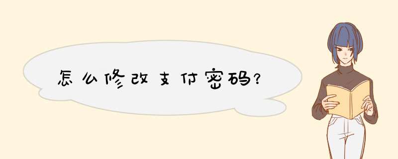 怎么修改支付密码？,第1张