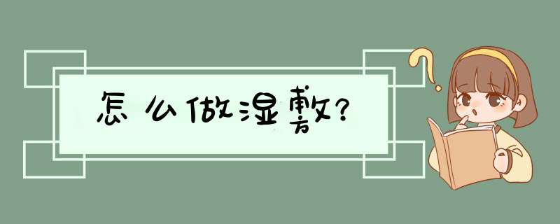 怎么做湿敷？,第1张