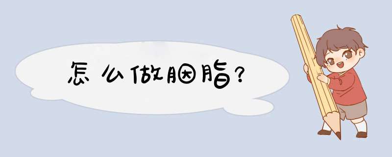 怎么做胭脂？,第1张