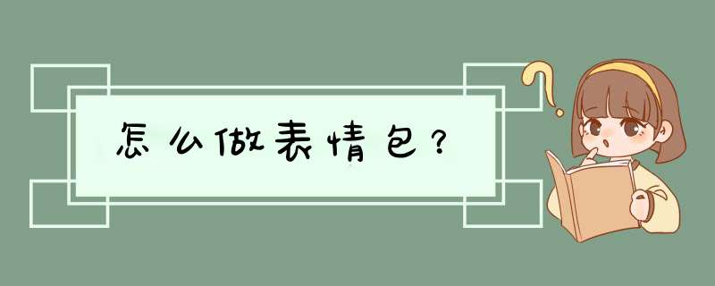 怎么做表情包？,第1张