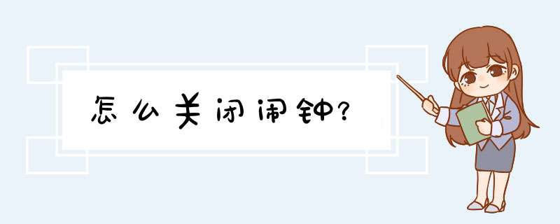 怎么关闭闹钟？,第1张