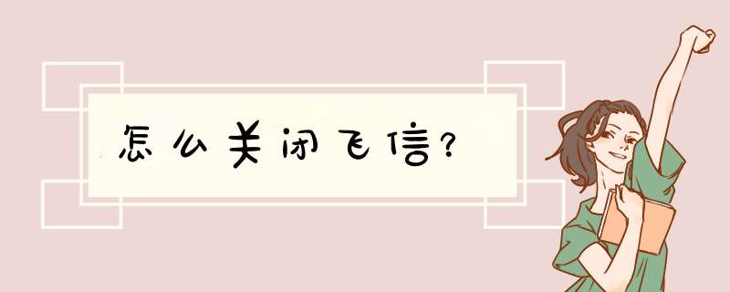 怎么关闭飞信？,第1张