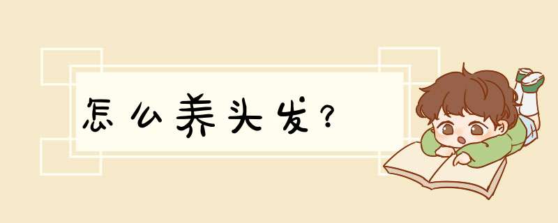 怎么养头发？,第1张