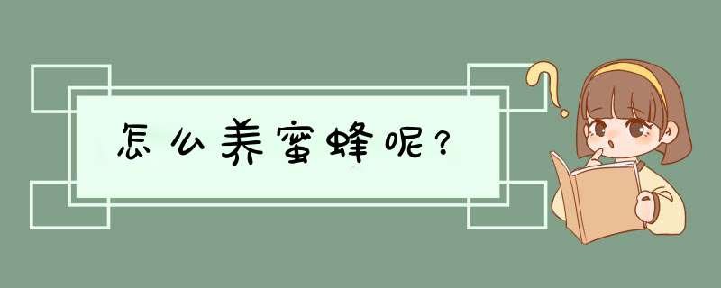 怎么养蜜蜂呢？,第1张