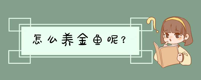 怎么养金鱼呢？,第1张