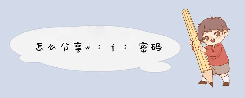 怎么分享wifi密码,第1张