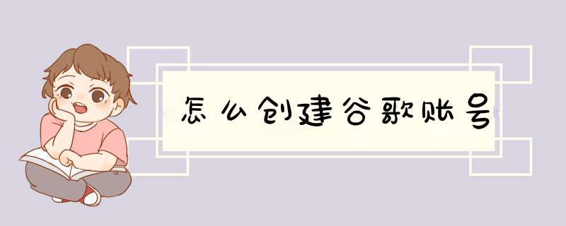 怎么创建谷歌账号,第1张