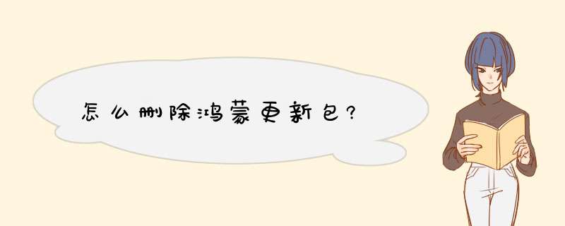 怎么删除鸿蒙更新包?,第1张