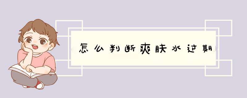 怎么判断爽肤水过期,第1张