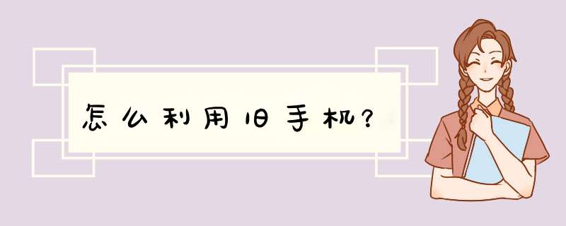 怎么利用旧手机？,第1张