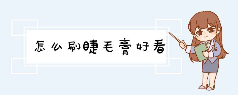 怎么刷睫毛膏好看,第1张