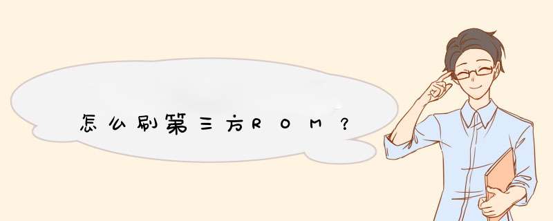 怎么刷第三方ROM？,第1张