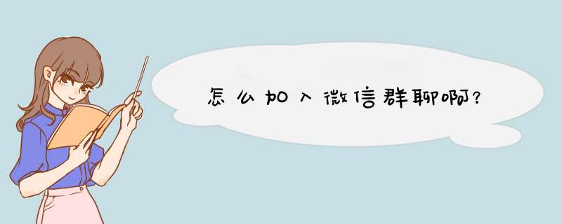 怎么加入微信群聊啊？,第1张