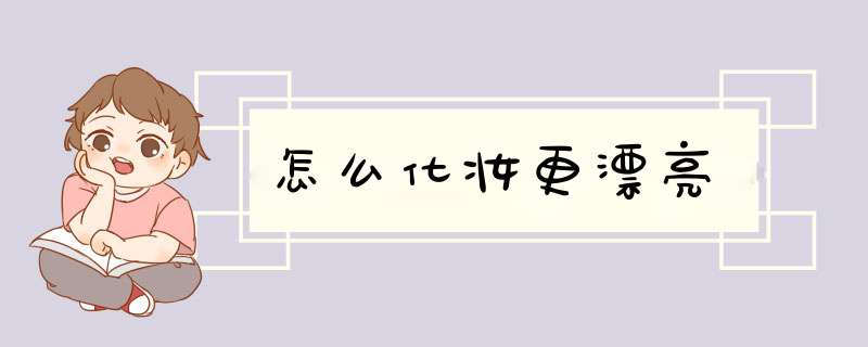 怎么化妆更漂亮,第1张