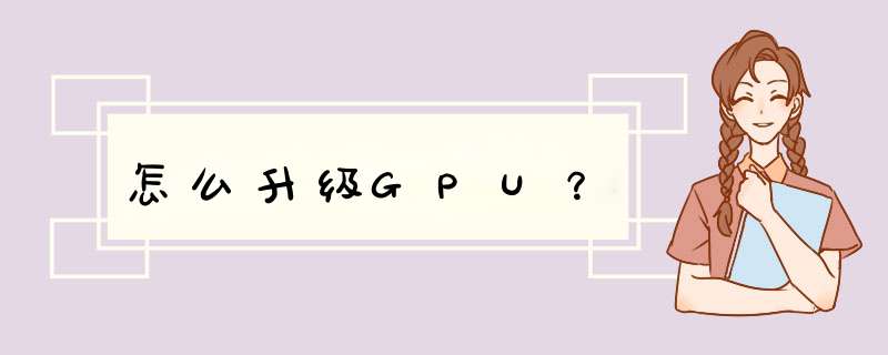 怎么升级GPU？,第1张