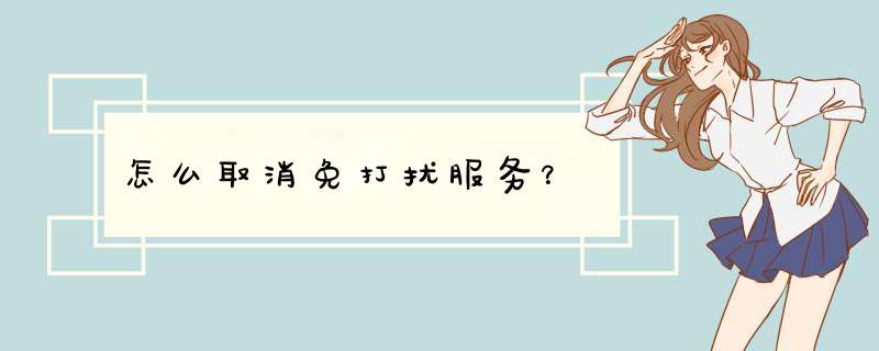 怎么取消免打扰服务？,第1张