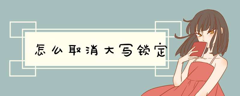 怎么取消大写锁定,第1张