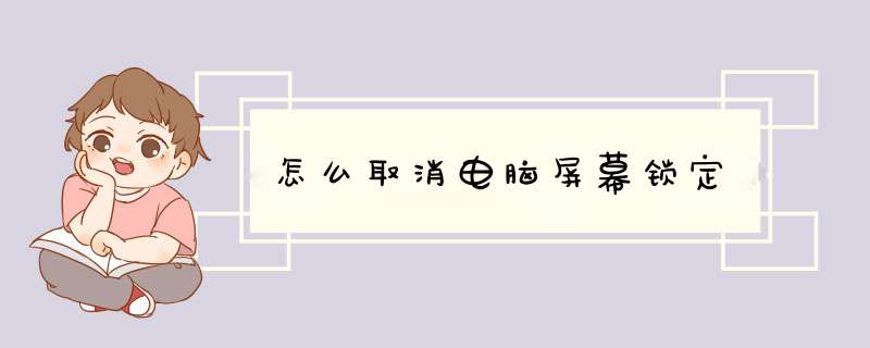 怎么取消电脑屏幕锁定,第1张