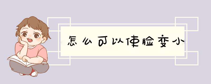 怎么可以使脸变小,第1张