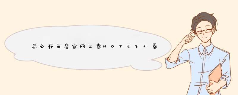 怎么在三星官网上查NOTE3 系统版本,第1张