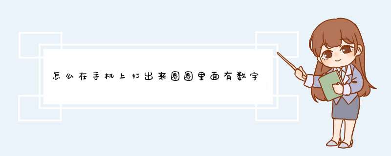 怎么在手机上打出来圈圈里面有数字的符号,第1张