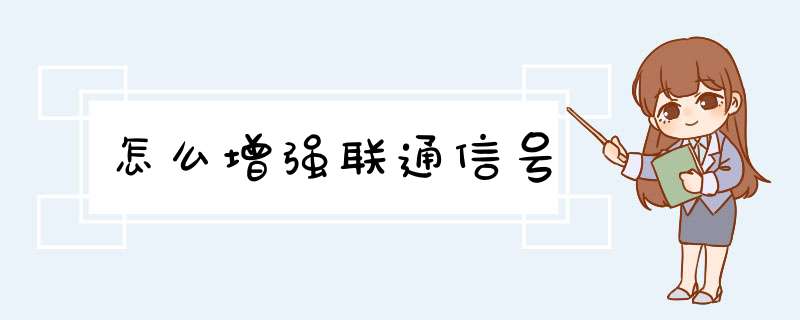 怎么增强联通信号,第1张