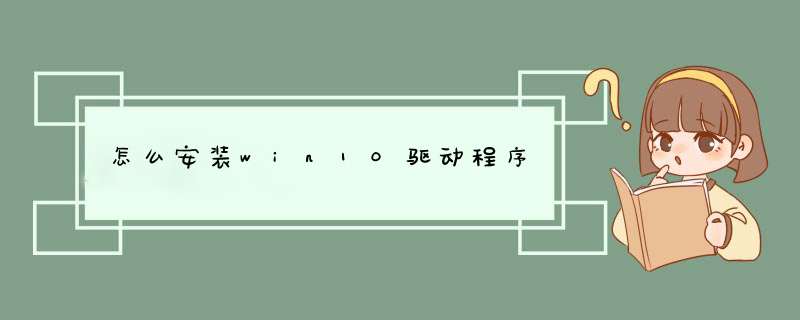 怎么安装win10驱动程序,第1张