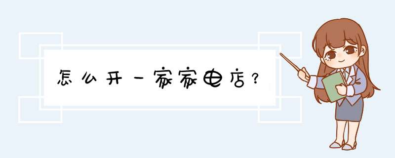 怎么开一家家电店？,第1张