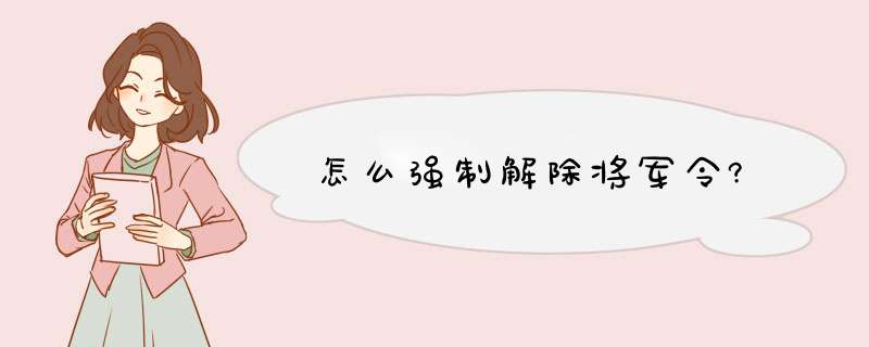 怎么强制解除将军令?,第1张