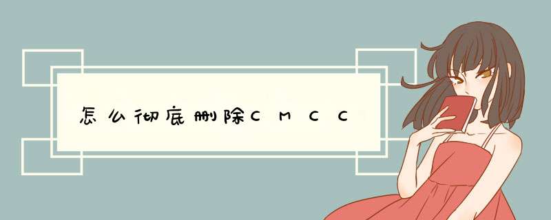 怎么彻底删除CMCC,第1张