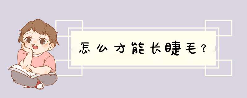 怎么才能长睫毛？,第1张