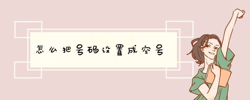 怎么把号码设置成空号,第1张