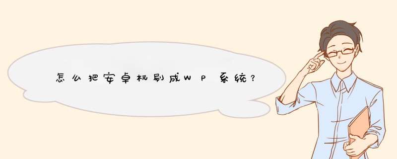 怎么把安卓机刷成WP系统？,第1张