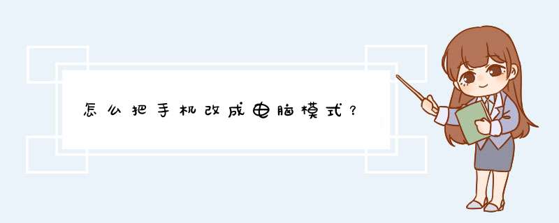 怎么把手机改成电脑模式？,第1张