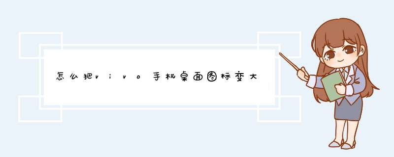 怎么把vivo手机桌面图标变大,第1张