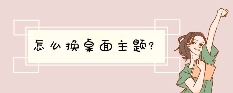 怎么换桌面主题？,第1张