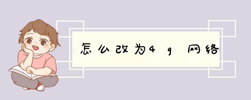 怎么改为4g网络,第1张