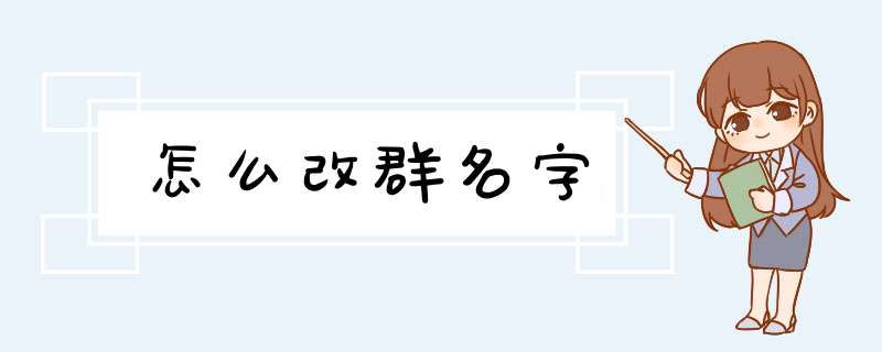 怎么改群名字,第1张