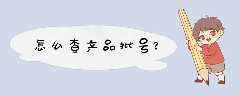 怎么查产品批号？,第1张