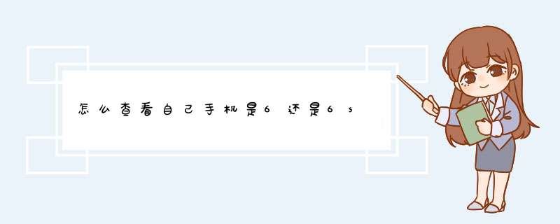 怎么查看自己手机是6还是6s,第1张