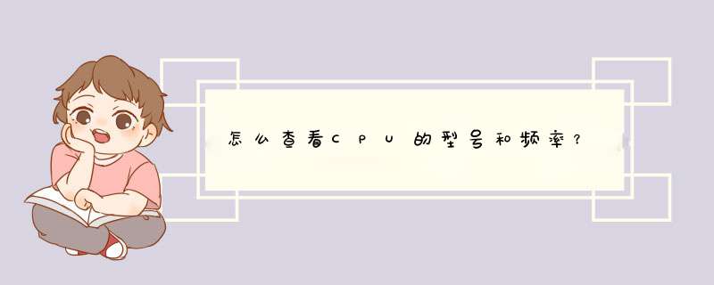 怎么查看CPU的型号和频率？,第1张