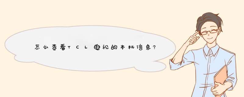 怎么查看TCL电视的本机信息?,第1张