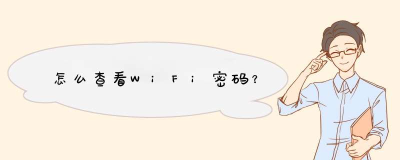 怎么查看WiFi密码？,第1张