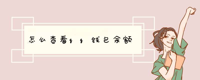 怎么查看qq钱包余额,第1张