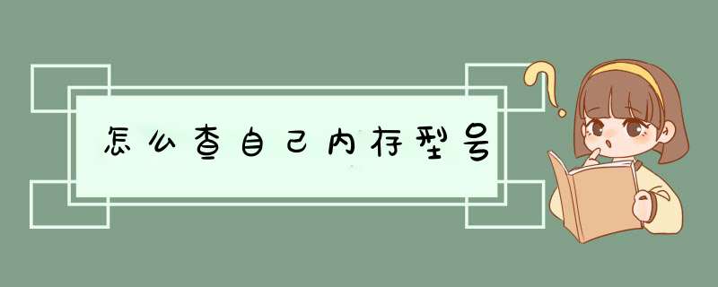 怎么查自己内存型号,第1张