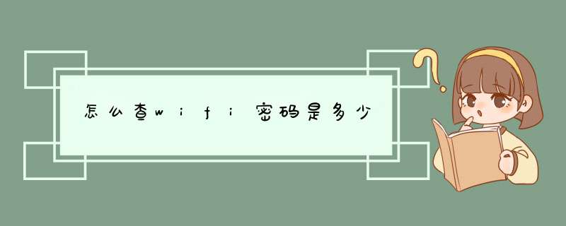 怎么查wifi密码是多少,第1张